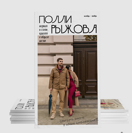 [Полли Рыжова] Журнал стиля. Октябрь - Ноябрь (202_0.png